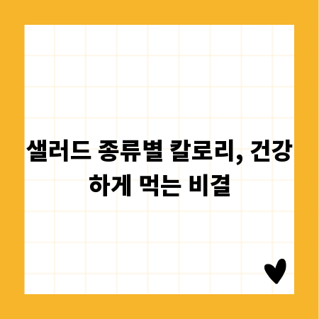 샐러드 종류별 칼로리, 건강하게 먹는 비결