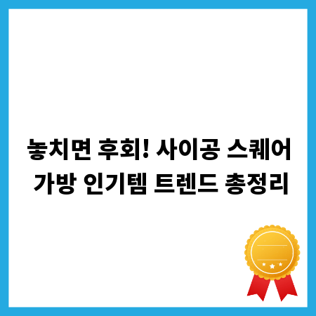 놓치면 후회! 사이공 스퀘어 가방 인기템 트렌드 총정리
