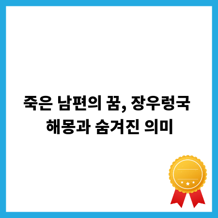죽은 남편의 꿈, 장우렁국 해몽과 숨겨진 의미