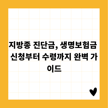 지방종 진단금, 생명보험금 신청부터 수령까지 완벽 가이드