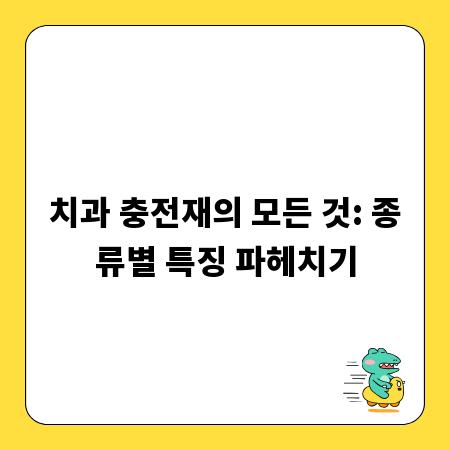 치과 충전재의 모든 것: 종류별 특징 파헤치기