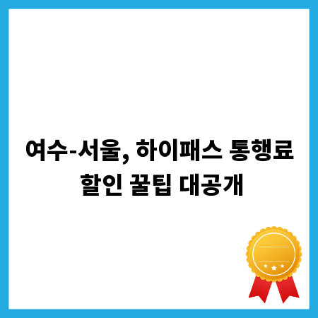 여수-서울, 하이패스 통행료 할인 꿀팁 대공개