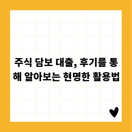 주식 담보 대출, 후기를 통해 알아보는 현명한 활용법