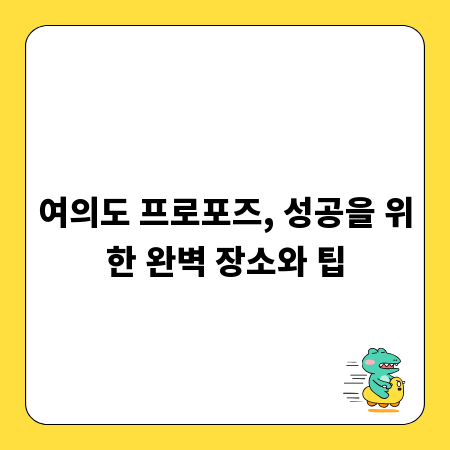 여의도 프로포즈, 성공을 위한 완벽 장소와 팁