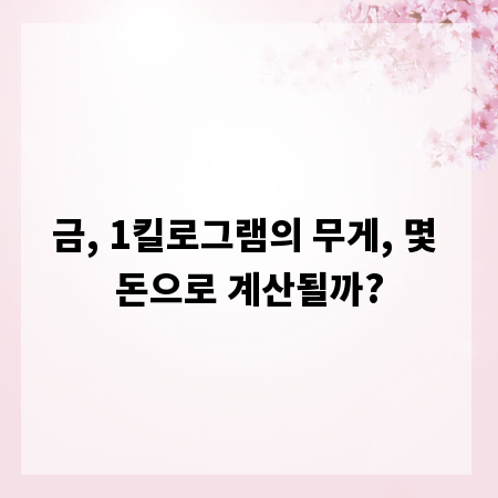 금, 1킬로그램의 무게, 몇 돈으로 계산될까?