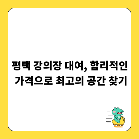 평택 강의장 대여, 합리적인 가격으로 최고의 공간 찾기