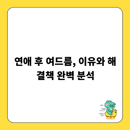 연애 후 여드름, 이유와 해결책 완벽 분석