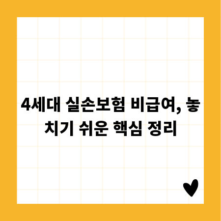 4세대 실손보험 비급여, 놓치기 쉬운 핵심 정리