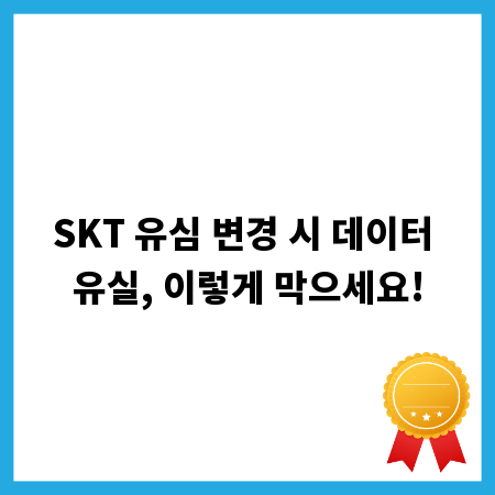 SKT 유심 변경 시 데이터 유실, 이렇게 막으세요!