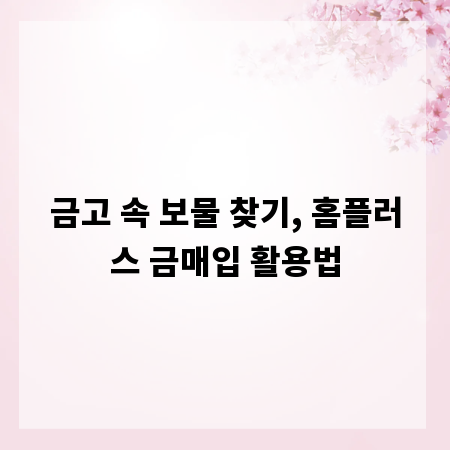 금고 속 보물 찾기, 홈플러스 금매입 활용법