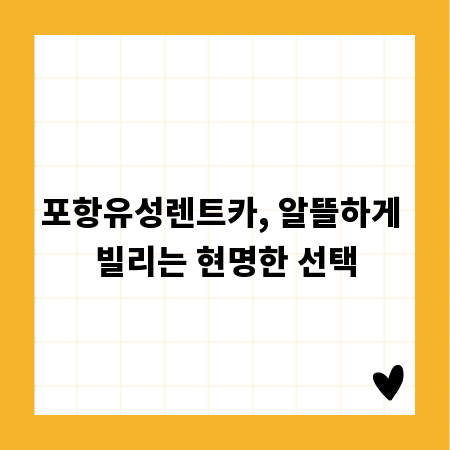포항유성렌트카, 알뜰하게 빌리는 현명한 선택