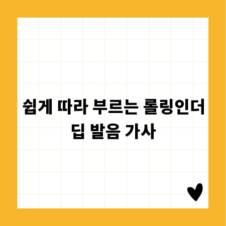 쉽게 따라 부르는 롤링인더딥 발음 가사
