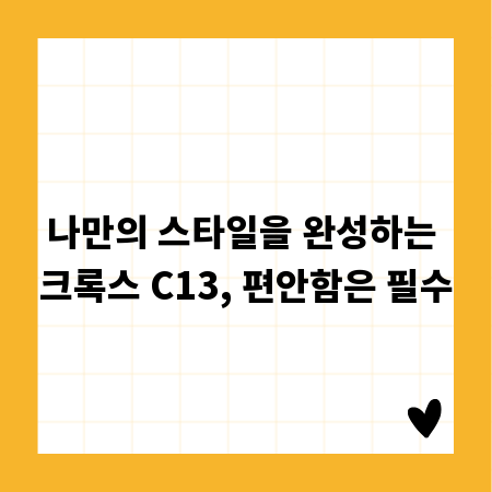 나만의 스타일을 완성하는 크록스 C13, 편안함은 필수