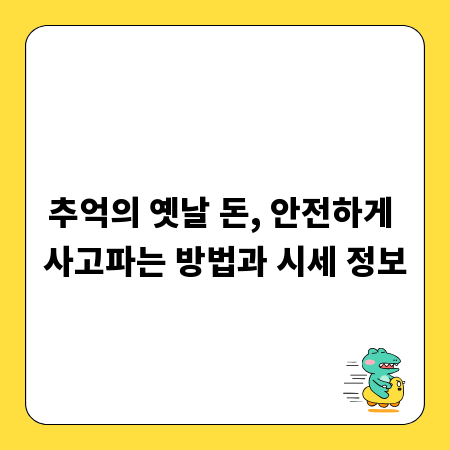 추억의 옛날 돈, 안전하게 사고파는 방법과 시세 정보