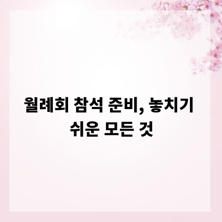 월례회 참석 준비, 놓치기 쉬운 모든 것