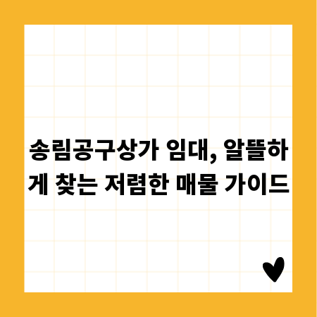 송림공구상가 임대, 알뜰하게 찾는 저렴한 매물 가이드