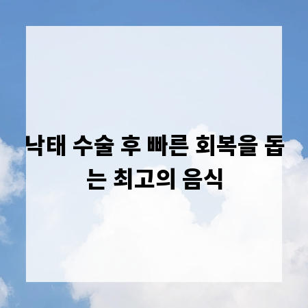 낙태 수술 후 빠른 회복을 돕는 최고의 음식