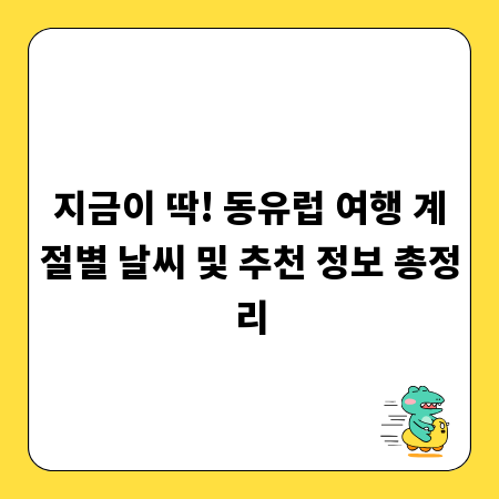 지금이 딱! 동유럽 여행 계절별 날씨 및 추천 정보 총정리