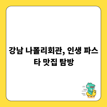 강남 나폴리회관, 인생 파스타 맛집 탐방