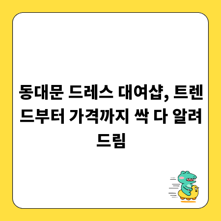 동대문 드레스 대여샵, 트렌드부터 가격까지 싹 다 알려드림