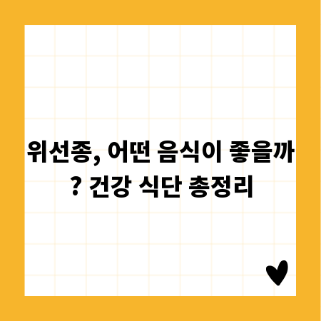 위선종, 어떤 음식이 좋을까? 건강 식단 총정리