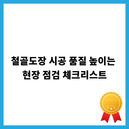 철골도장 시공 품질 높이는 현장 점검 체크리스트