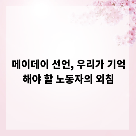 메이데이 선언, 우리가 기억해야 할 노동자의 외침