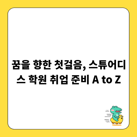 꿈을 향한 첫걸음, 스튜어디스 학원 취업 준비 A to Z