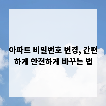 아파트 비밀번호 변경, 간편하게 안전하게 바꾸는 법