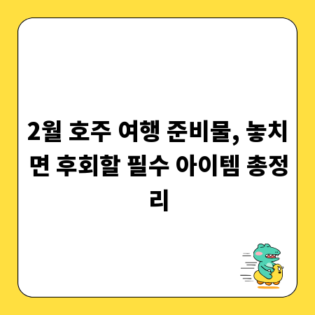 2월 호주 여행 준비물, 놓치면 후회할 필수 아이템 총정리