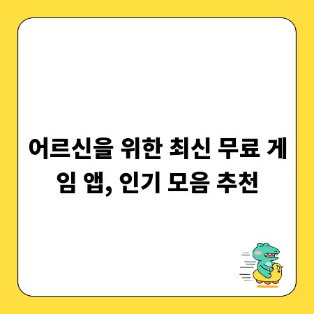 어르신을 위한 최신 무료 게임 앱, 인기 모음 추천
