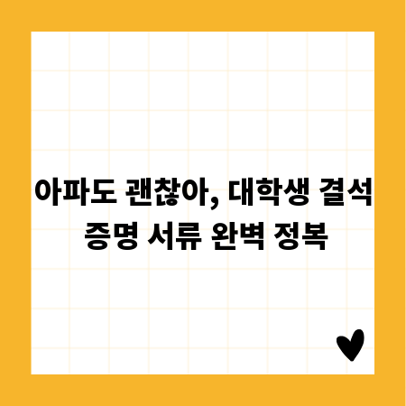 아파도 괜찮아, 대학생 결석 증명 서류 완벽 정복