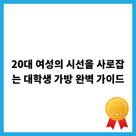 20대 여성의 시선을 사로잡는 대학생 가방 완벽 가이드