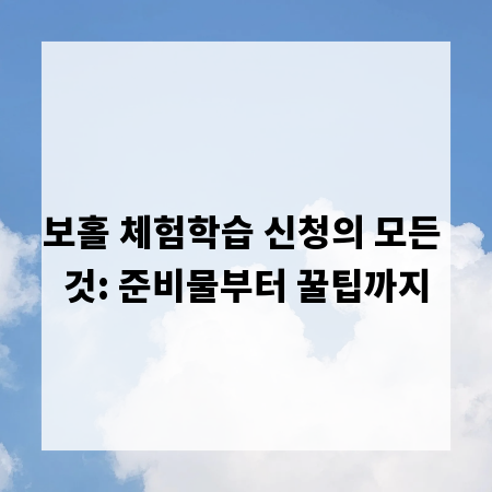 보홀 체험학습 신청의 모든 것: 준비물부터 꿀팁까지