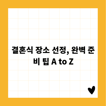 결혼식 장소 선정, 완벽 준비 팁 A to Z
