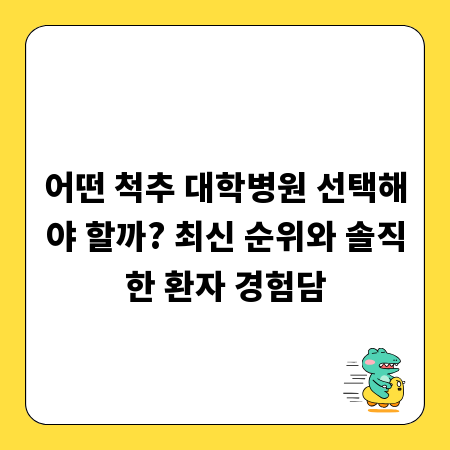 어떤 척추 대학병원 선택해야 할까? 최신 순위와 솔직한 환자 경험담