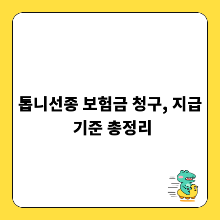 톱니선종 보험금 청구, 지급 기준 총정리