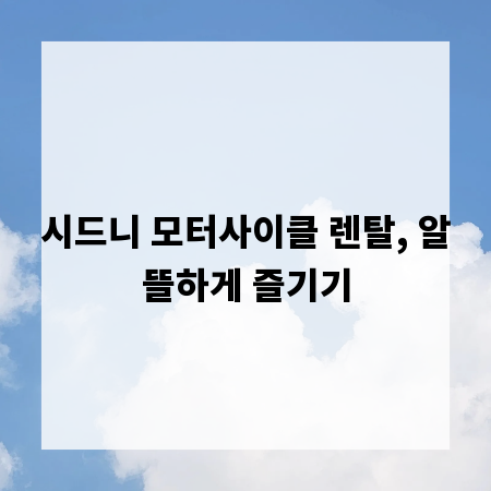 시드니 모터사이클 렌탈, 알뜰하게 즐기기