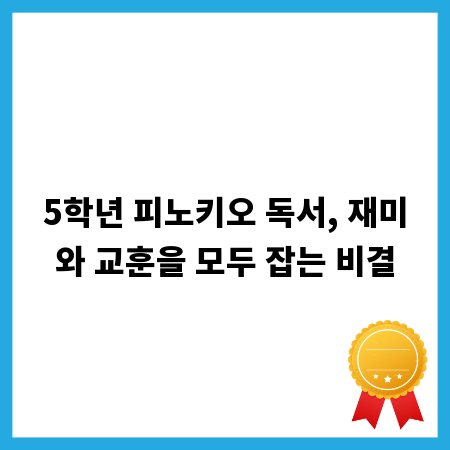 5학년 피노키오 독서, 재미와 교훈을 모두 잡는 비결
