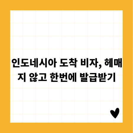 인도네시아 도착 비자, 헤매지 않고 한번에 발급받기