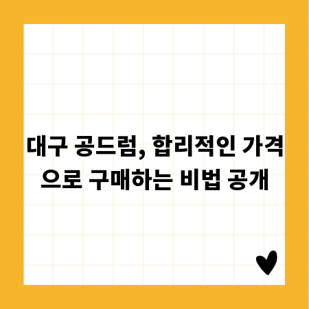 대구 공드럼, 합리적인 가격으로 구매하는 비법 공개