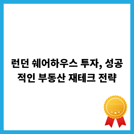 런던 쉐어하우스 투자, 성공적인 부동산 재테크 전략
