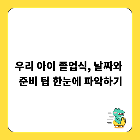 우리 아이 졸업식, 날짜와 준비 팁 한눈에 파악하기