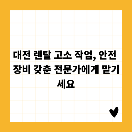 대전 렌탈 고소 작업, 안전 장비 갖춘 전문가에게 맡기세요