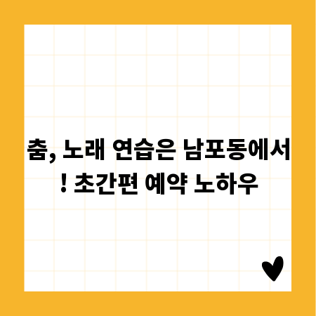 춤, 노래 연습은 남포동에서! 초간편 예약 노하우