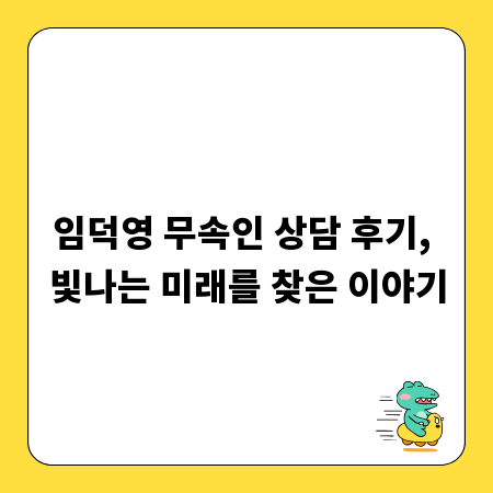임덕영 무속인 상담 후기, 빛나는 미래를 찾은 이야기