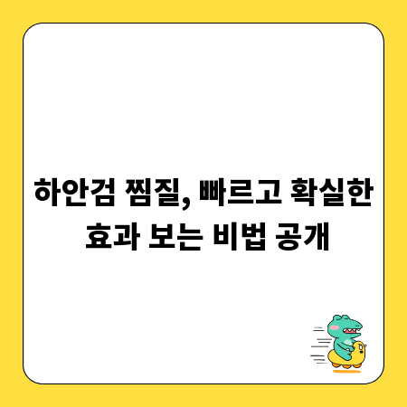 하안검 찜질, 빠르고 확실한 효과 보는 비법 공개