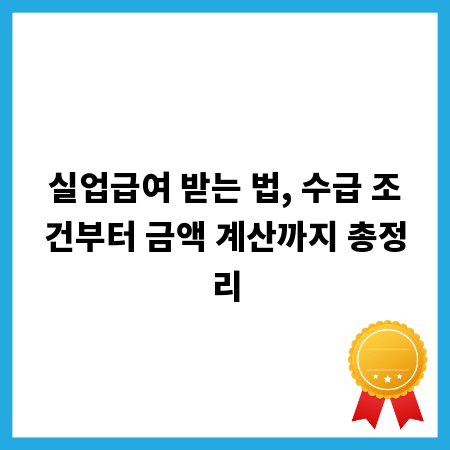 실업급여 받는 법, 수급 조건부터 금액 계산까지 총정리