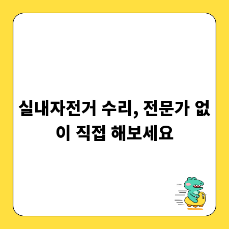 실내자전거 수리, 전문가 없이 직접 해보세요