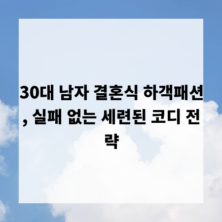 30대 남자 결혼식 하객패션, 실패 없는 세련된 코디 전략